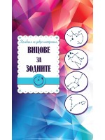 Вицове за зодиите
