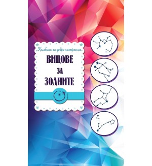 Вицове за зодиите