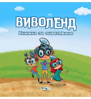 Виволенд (книжка за оцветяване) Виволенд (книжка за оцветяване)
