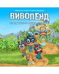 Виволенд: Спасяването на децата от Цифрон