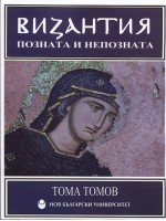 Византия - позната и непозната