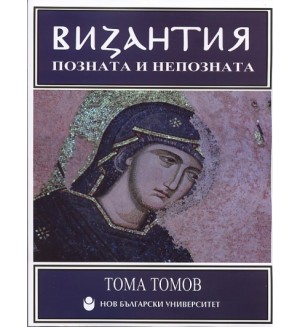 Византия - позната и непозната