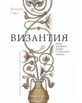 Византия между западните градове и източните империи