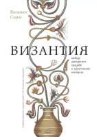 Византия между западните градове и източните империи