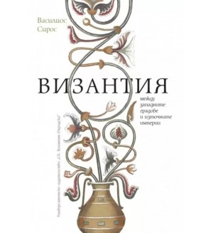 Византия между западните градове и източните империи