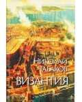 Византия (Захарий Стоянов)