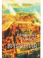 Византия (Захарий Стоянов)