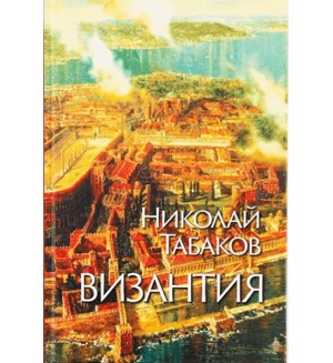 Византия (Захарий Стоянов)