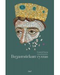 Византийският султан