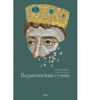 Византийският султан