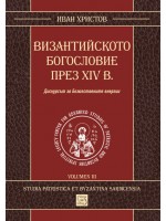 Византийското богословие през XIV в.