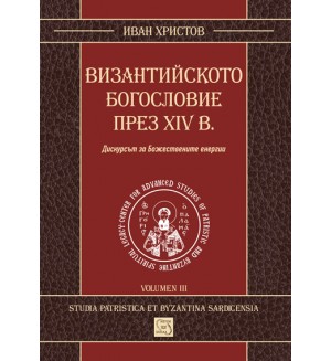 Византийското богословие през XIV в.