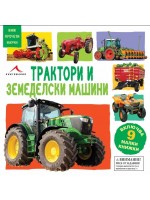 Виж, прочети, научи: Трактори и земеделски машини (9 малки книжки)