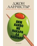 Виж какво ме накара да направя