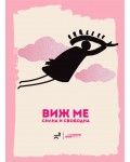 Виж ме: силна и свободна