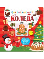 Виж под капачето! Коледа