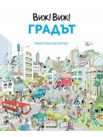 Виж! Виж! Градът