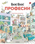 Виж! Виж! Професии