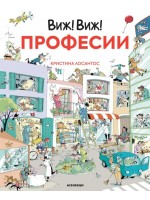 Виж! Виж! Професии