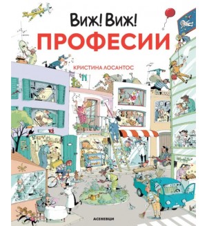 Виж! Виж! Професии