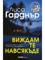 Виждам те навсякъде