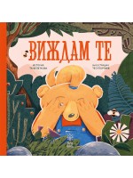 Виждам те (Ясна книга)