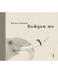 Виждам те (Юлиян Табаков)