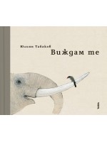 Виждам те (Юлиян Табаков)