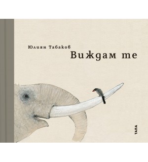 Виждам те (Юлиян Табаков)
