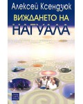 Виждането на Нагуала