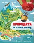 Вижте Земята както никога досега! Природата от птичи поглед