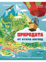 Вижте Земята както никога досега! Природата от птичи поглед Вижте Земята както никога досега! Природата от птичи поглед
