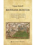 Визуална екзегеза. Образи и интерпретация в ксилографското издание Canticum canticorum, ok. 1465 г.