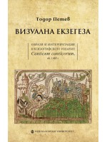 Визуална екзегеза. Образи и интерпретация в ксилографското издание Canticum canticorum, ok. 1465 г.