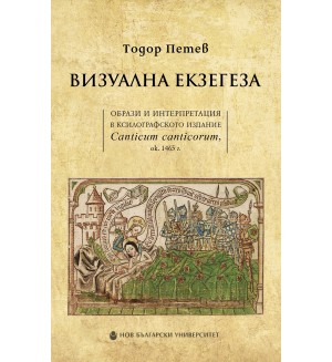 Визуална екзегеза. Образи и интерпретация в ксилографското издание Canticum canticorum, ok. 1465 г.