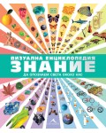 Визуална енциклопедия Знание