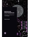 Визуално програмиране
