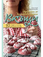 Вкъщи. Аромати от домашната фурна