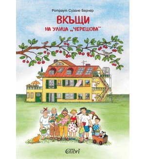 Вкъщи на улица „Черешова“