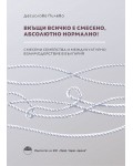 Вкъщи всичко е смесено, абсолютно нормално!