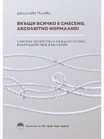 Вкъщи всичко е смесено, абсолютно нормално!