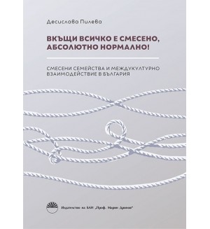 Вкъщи всичко е смесено, абсолютно нормално!