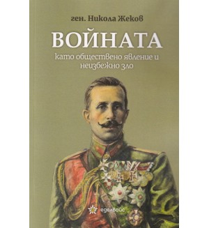 Войната като обществено явление и неизбежно зло