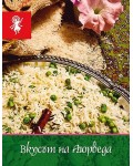 Вкусът на Аюрведа