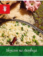 Вкусът на Аюрведа