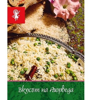 Вкусът на Аюрведа