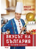 Вкусът на България в четири сезона