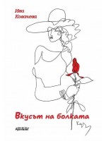 Вкусът на болката