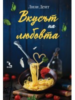 Вкусът на любовта Вкусът на любовта