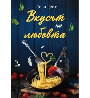 Вкусът на любовта Вкусът на любовта